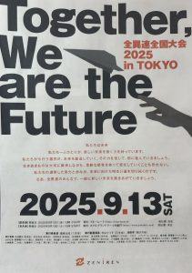 2025全国大会inTOKYO